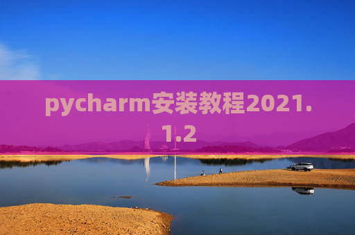 pycharm安装教程2021.1.2
