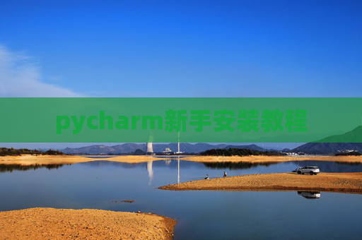 pycharm新手安装教程